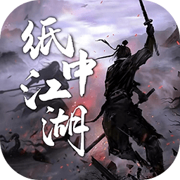 纸中江湖游戏 v1.0 安卓版