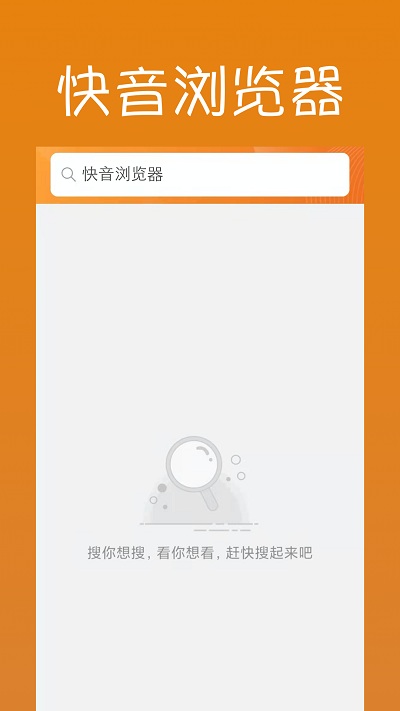 快音浏览器app下载