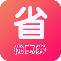 淘省钱优惠券app