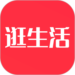逛生活app