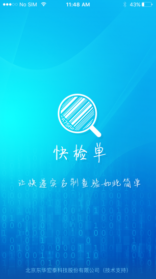 快检单