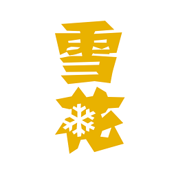 雪花在线手机版