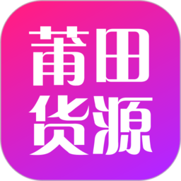 莆田货源app v1.6.0 安卓版