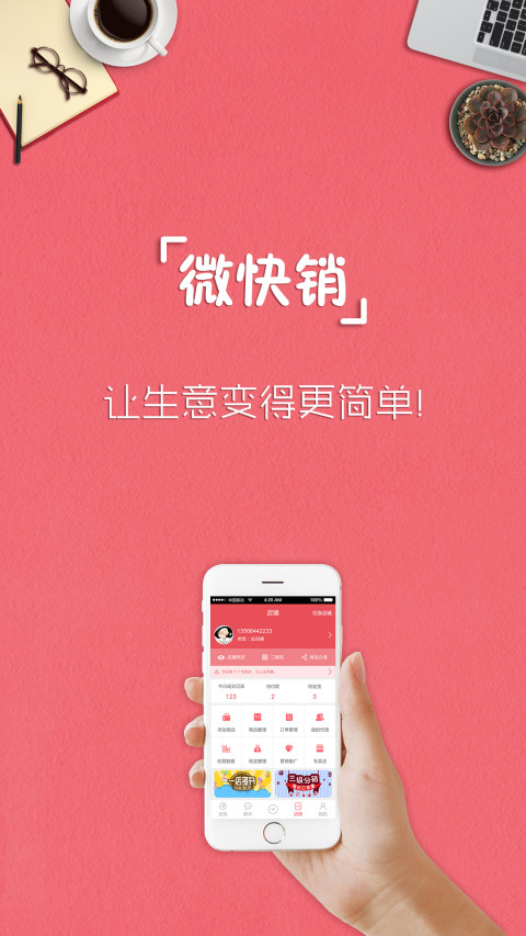 微快销下载