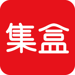 集盒商城最新版