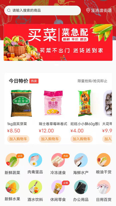 菜急配软件下载