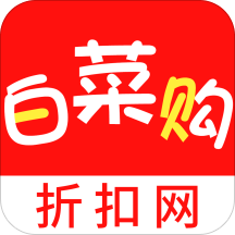 白菜购折扣app