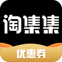 淘集集优惠券