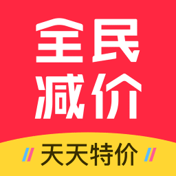 全民减价手机版