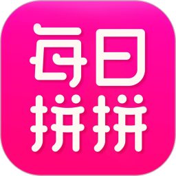 每日拼拼最新版