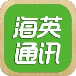 海英通讯app