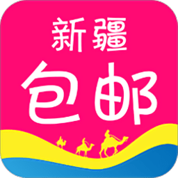 新疆包邮app