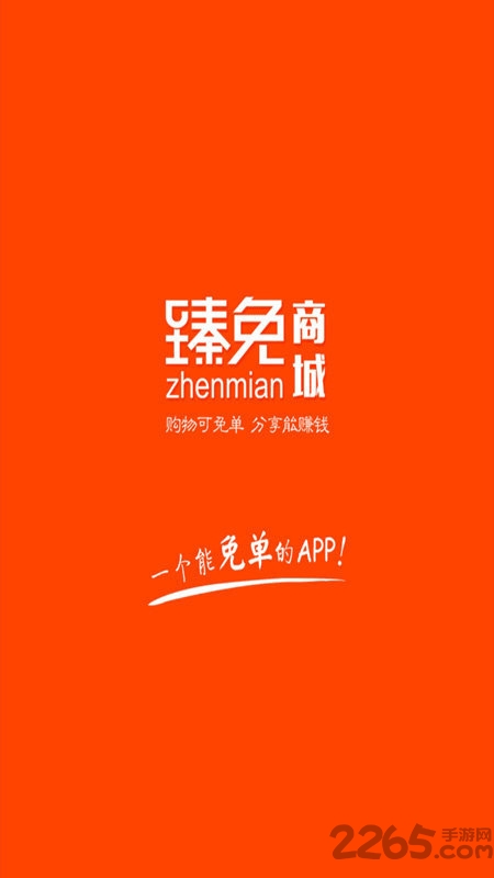 臻免商城手机软件