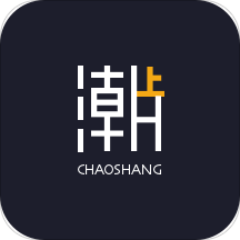 潮上奢侈品平台
