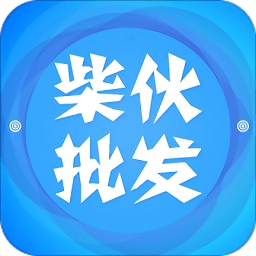 柴伙邦批发端app v2.0.3 安卓版