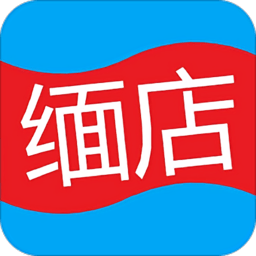 缅店app