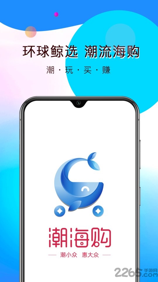 潮海购官方最新版下载