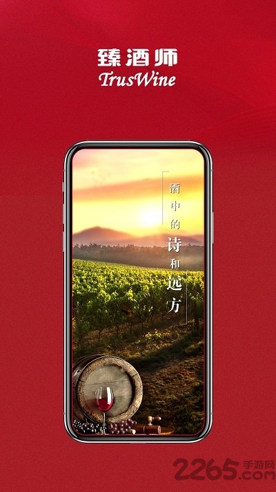 臻酒师手机客户端