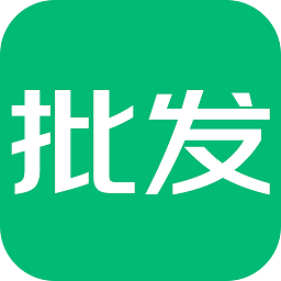 趣批发app