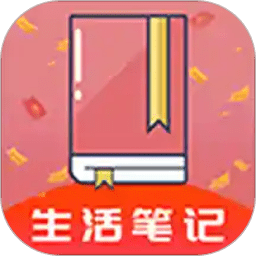 生活笔记手机版