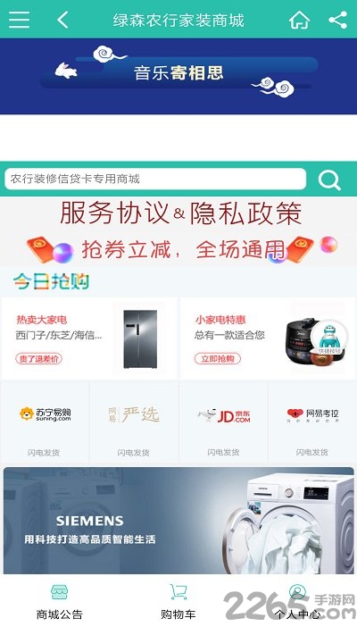 绿森农行家装专区app下载
