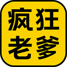 疯狂老爹最新版
