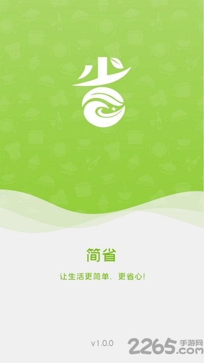 简省app下载