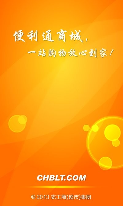 便利通网上超市app下载