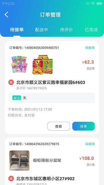 物蜂智配app下载