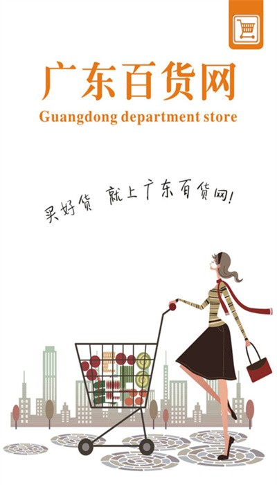 广东百货网app下载