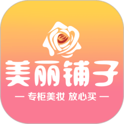 美丽铺子美妆app