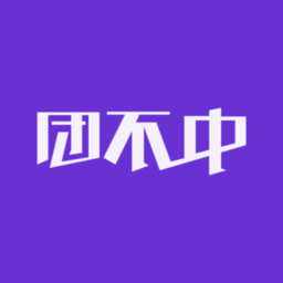 团不中软件