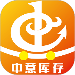 中意库存电商app