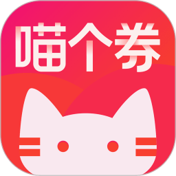 喵个券app最新版