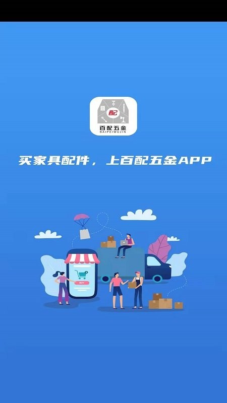 百配五金软件下载