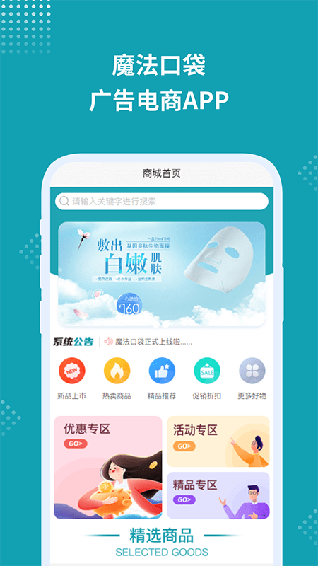 魔法口袋广告电商软件