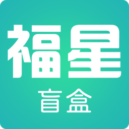 福星盲盒app v1.1.2 安卓版