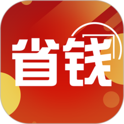 省钱领券app v1.1.17 安卓官方版