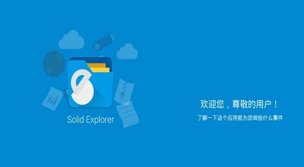 solidexplorer官方版下载