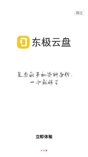 东极云盘app下载