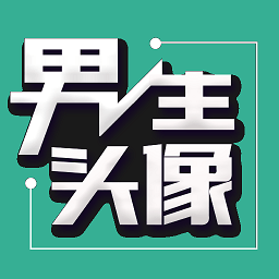 伴宝男生头像app v1.1.4 安卓版