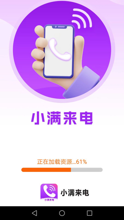 小满来电app下载