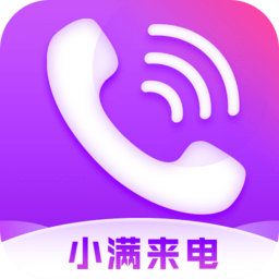 小满来电app手机版