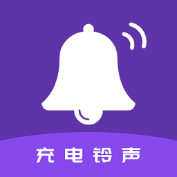 tt充电铃声app