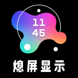 熄屏显示专业版app