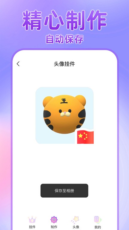 头像挂件制作app下载