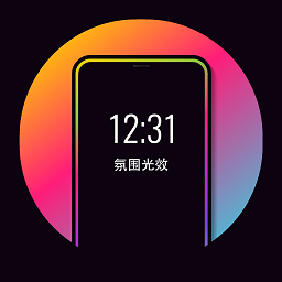 氛围光效app