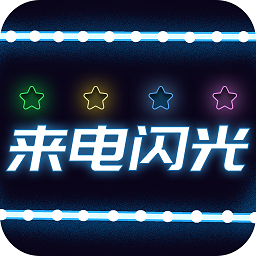 超炫来电闪光灯app