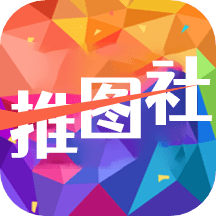 推图社app