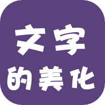 文字的美化app